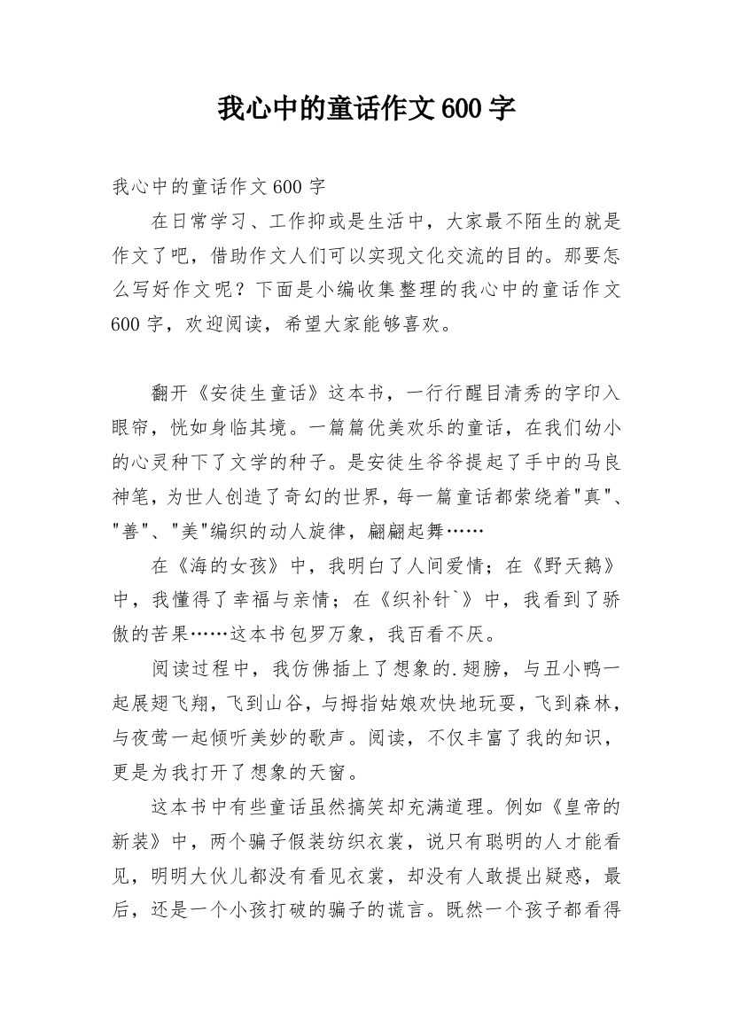 我心中的童话作文600字