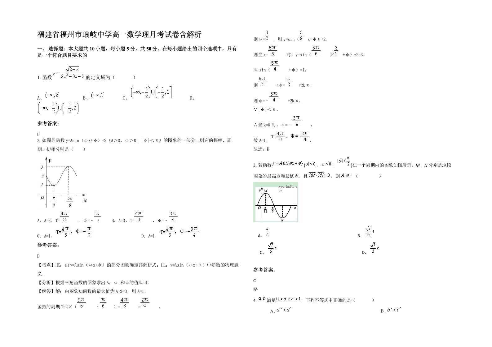 福建省福州市琅岐中学高一数学理月考试卷含解析