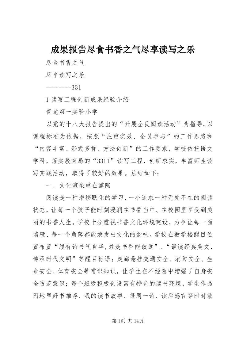 成果报告尽食书香之气尽享读写之乐