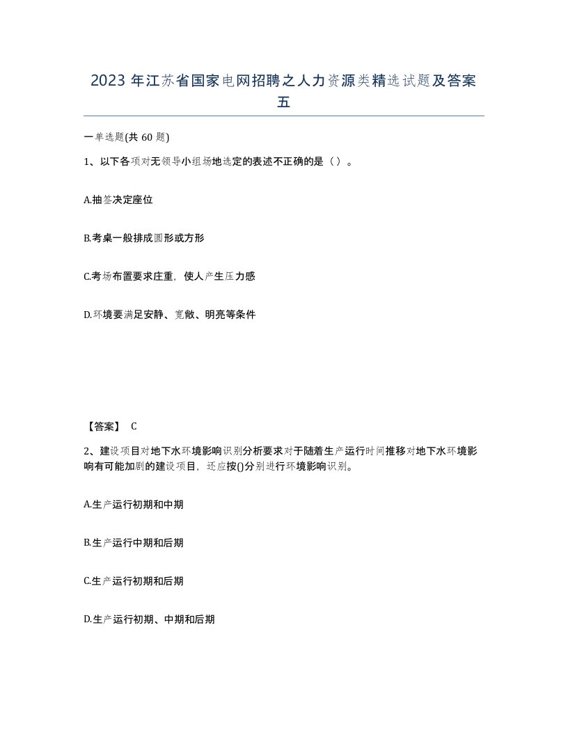 2023年江苏省国家电网招聘之人力资源类试题及答案五