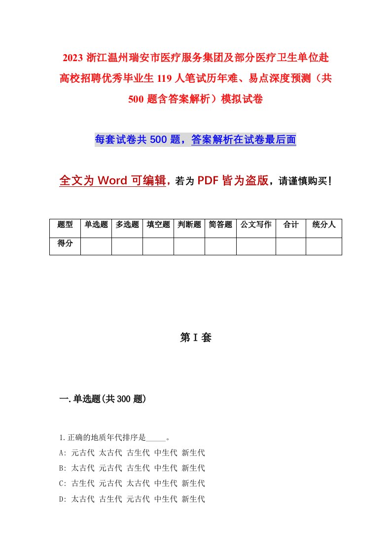 2023浙江温州瑞安市医疗服务集团及部分医疗卫生单位赴高校招聘优秀毕业生119人笔试历年难易点深度预测共500题含答案解析模拟试卷