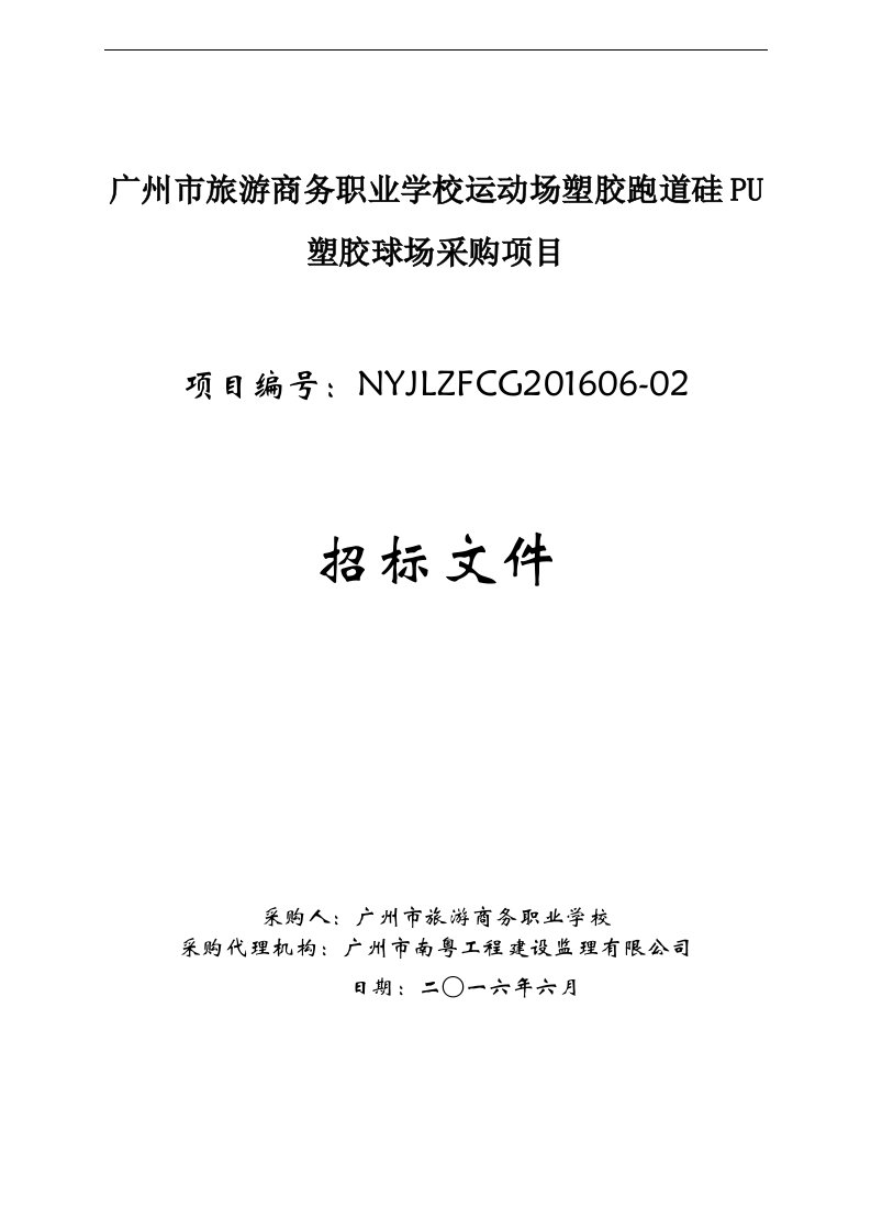 旅游商务职业学校运动场塑胶跑道硅PU塑胶球场采购项目招标文件