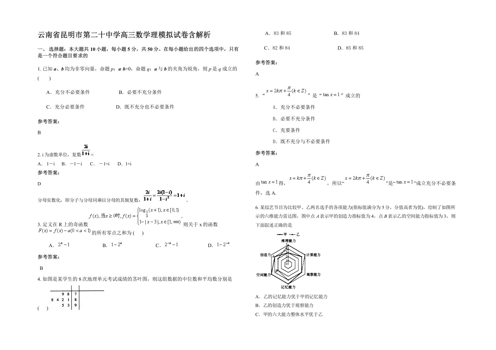 云南省昆明市第二十中学高三数学理模拟试卷含解析