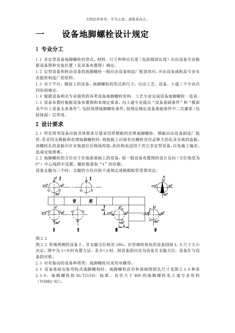 设备地脚螺栓设计规定