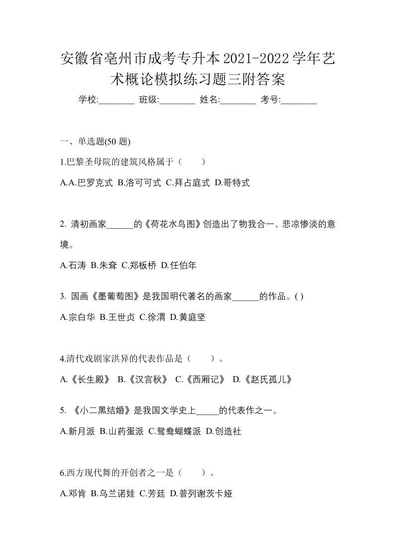 安徽省亳州市成考专升本2021-2022学年艺术概论模拟练习题三附答案