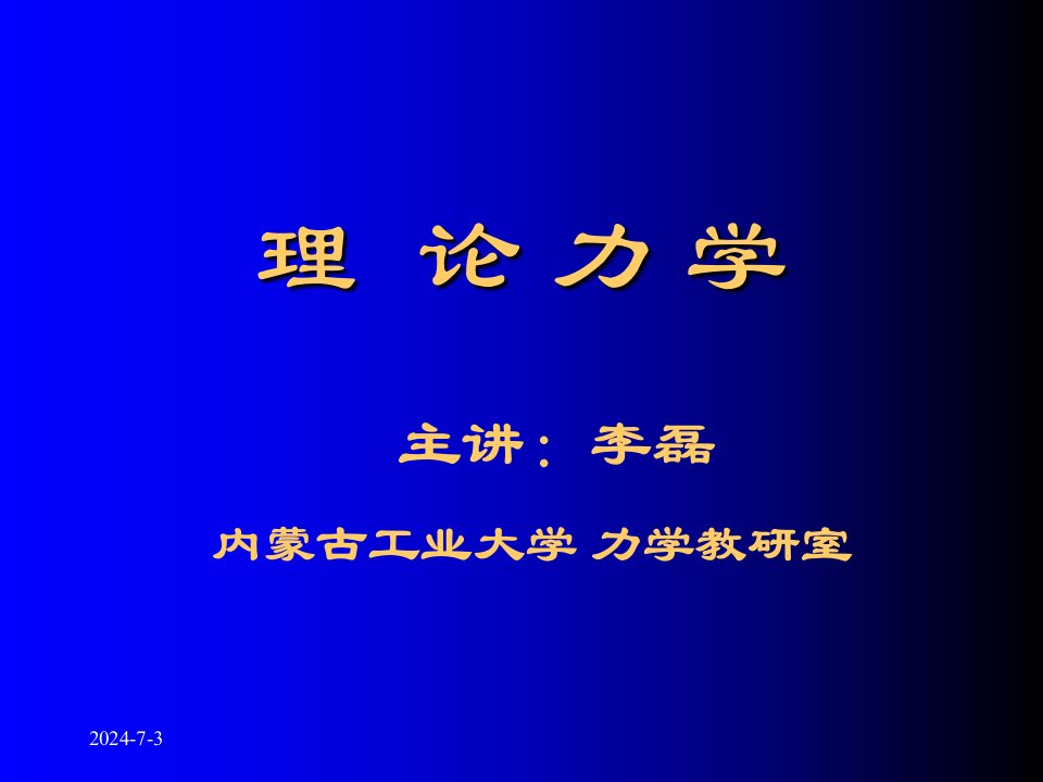 质点动力学基本方程