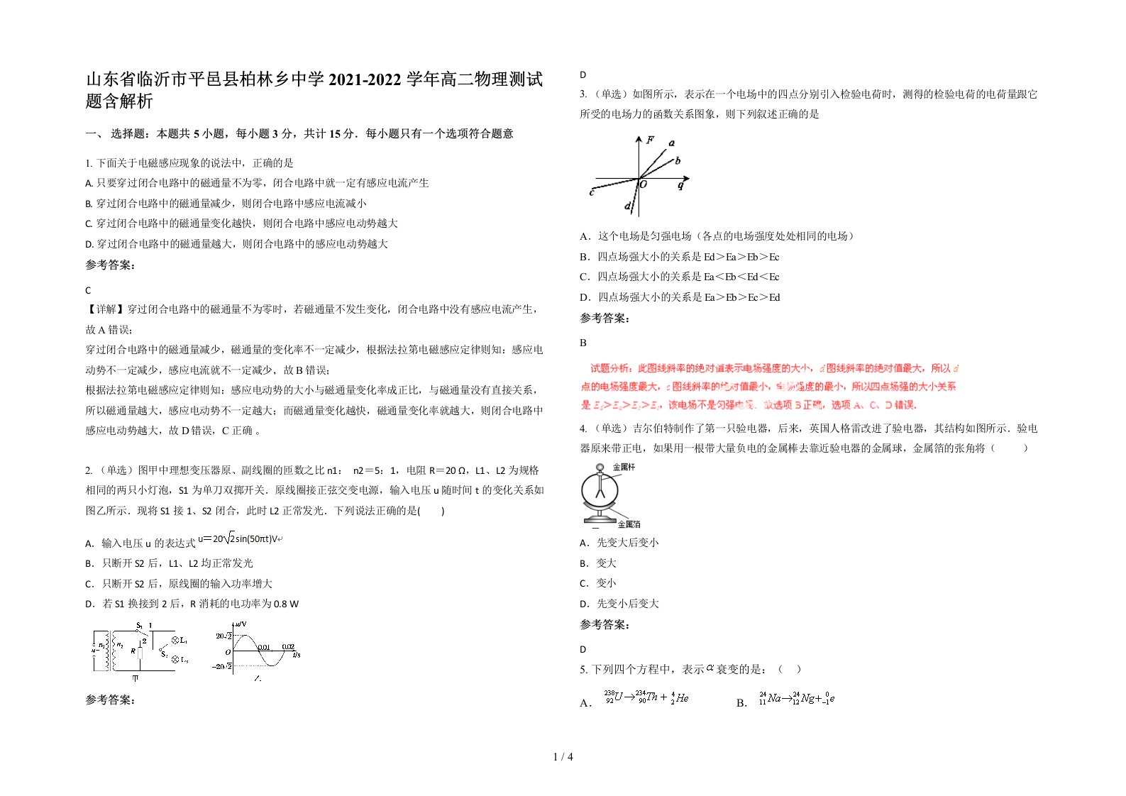 山东省临沂市平邑县柏林乡中学2021-2022学年高二物理测试题含解析