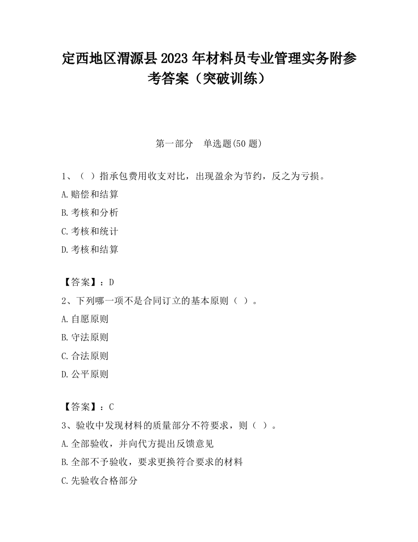 定西地区渭源县2023年材料员专业管理实务附参考答案（突破训练）