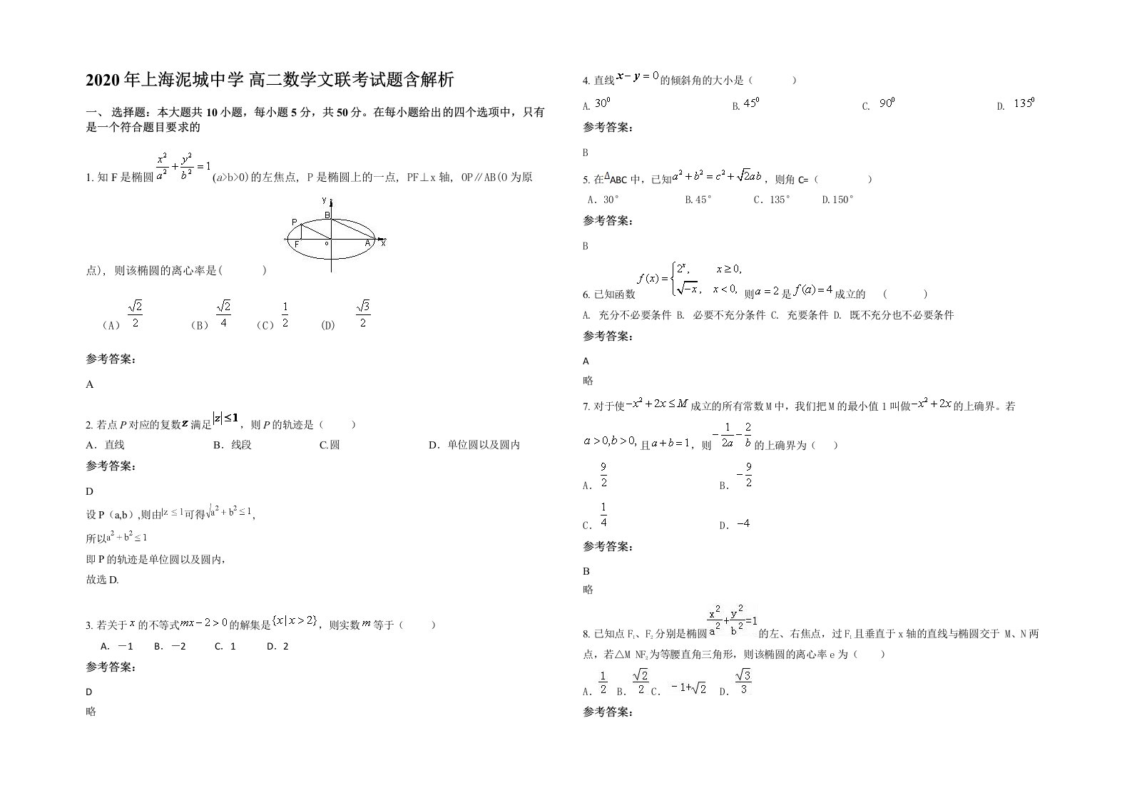 2020年上海泥城中学高二数学文联考试题含解析