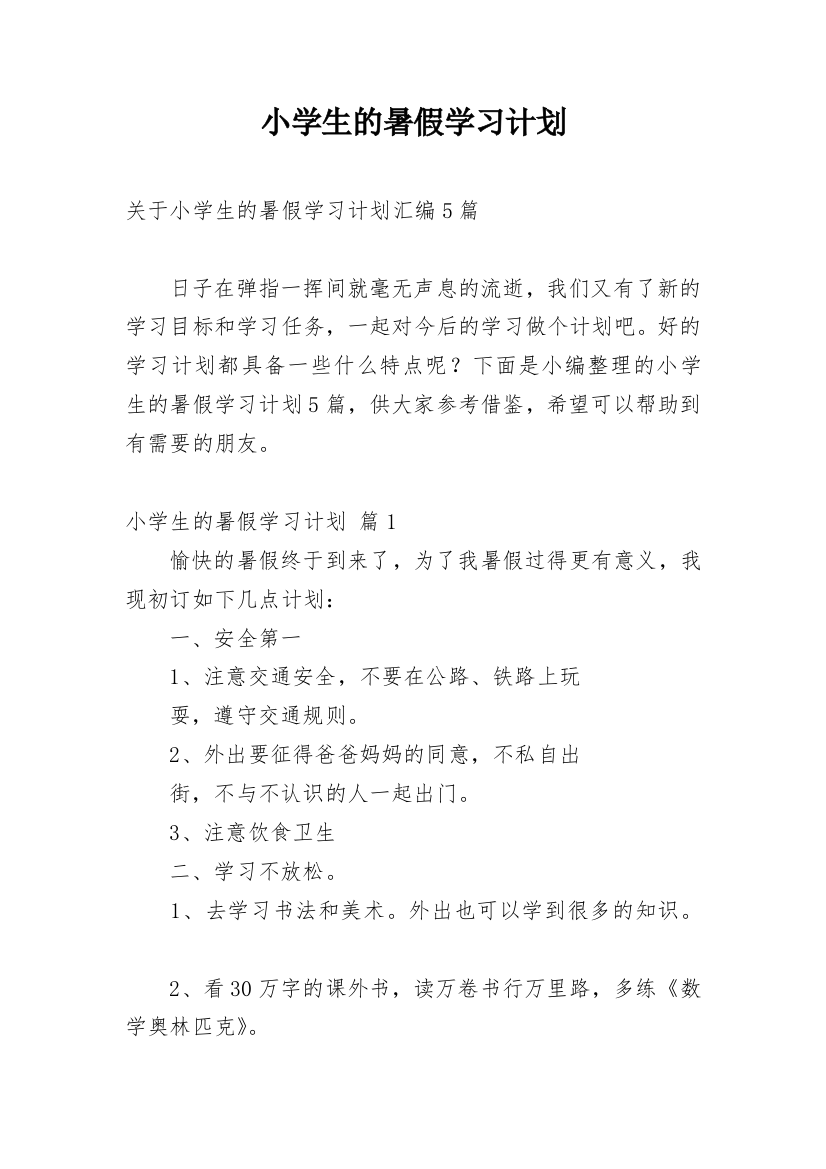 小学生的暑假学习计划_22