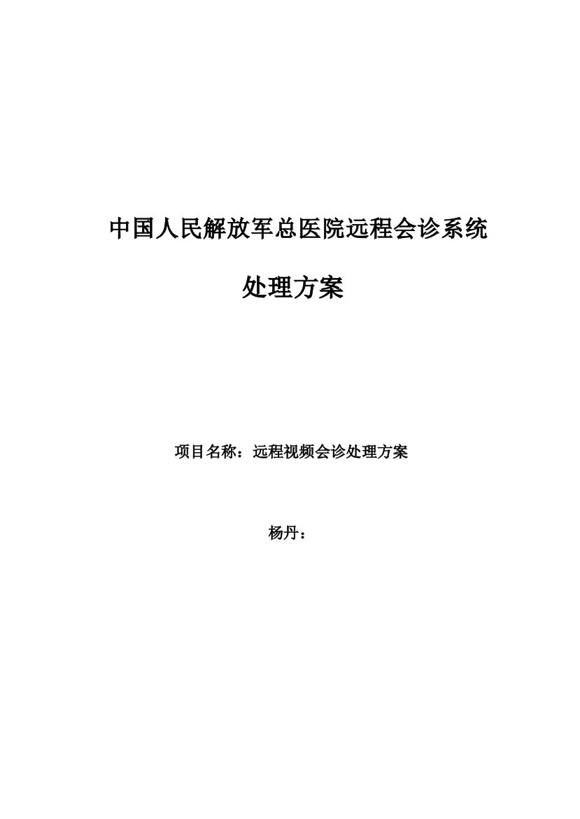 中国人民解放军总医院远程医疗系统解决专项方案z