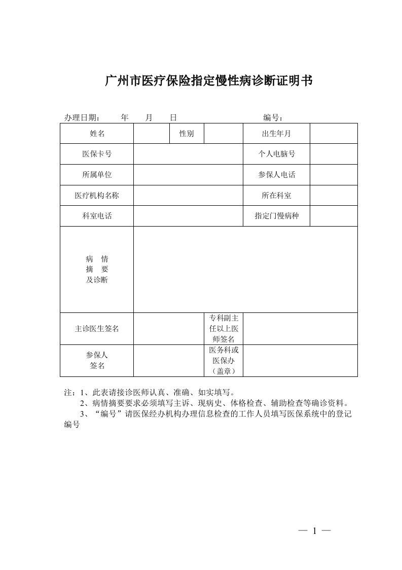 广州市医疗保险指定慢性病诊断证明书(1)