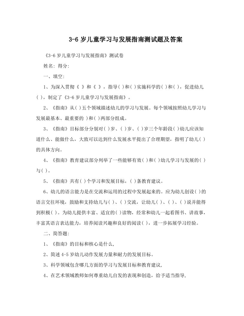 3-6岁儿童学习与发展指南测试题及答案