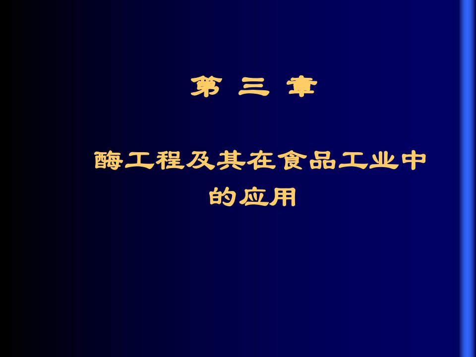 食品生物应用技术第三章