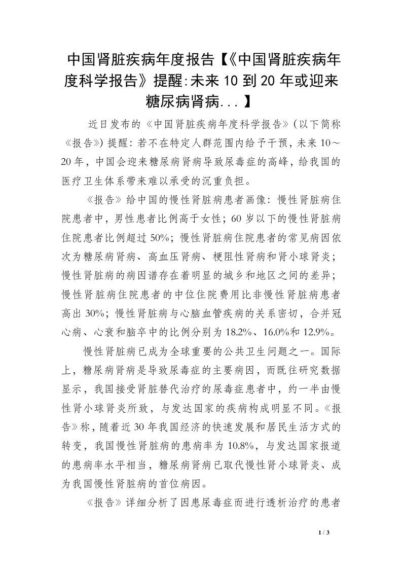 中国肾脏疾病年度报告【《中国肾脏疾病年度科学报告》提醒-未来10到20年或迎来糖尿病肾病...】