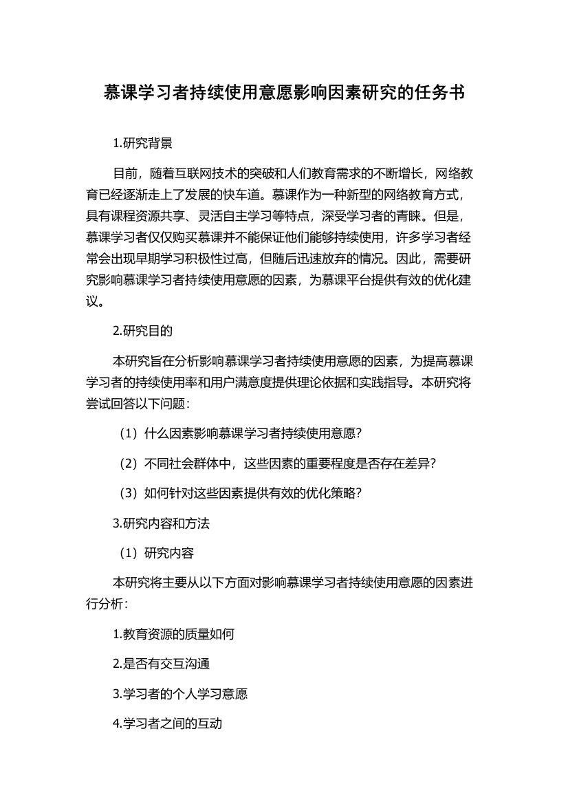 慕课学习者持续使用意愿影响因素研究的任务书