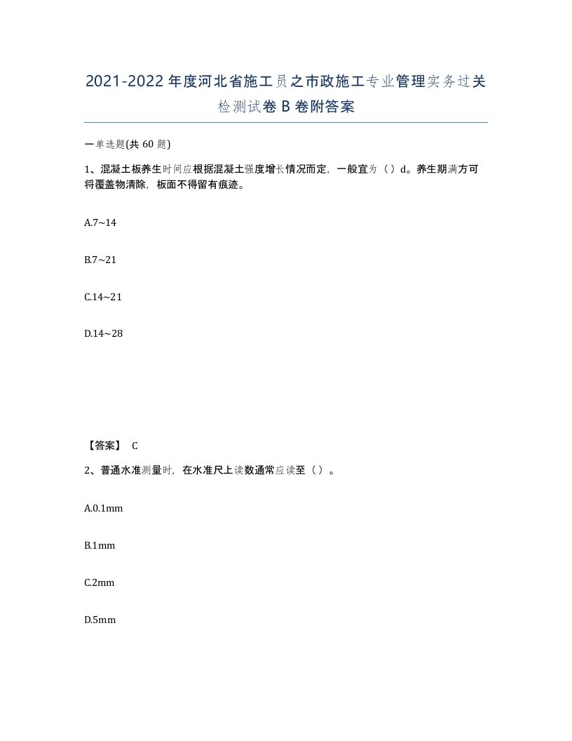 2021-2022年度河北省施工员之市政施工专业管理实务过关检测试卷B卷附答案