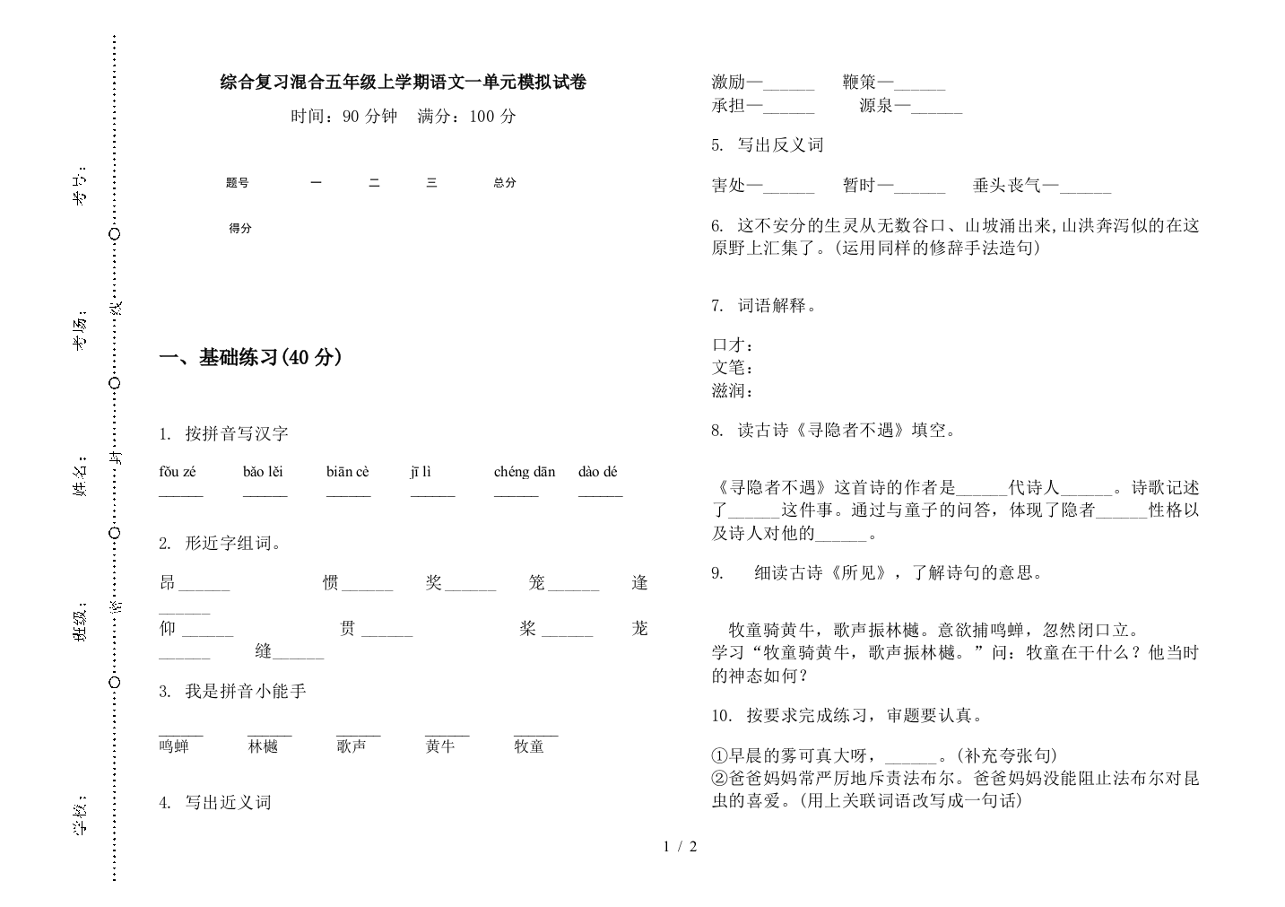 综合复习混合五年级上学期语文一单元模拟试卷