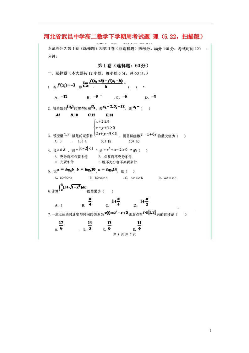 河北省武邑中学高二数学下学期周考试题