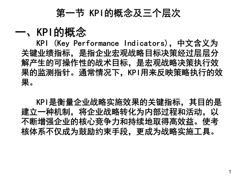 基于关键绩效指标KPI的绩效考核