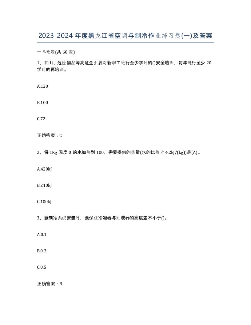 20232024年度黑龙江省空调与制冷作业练习题一及答案