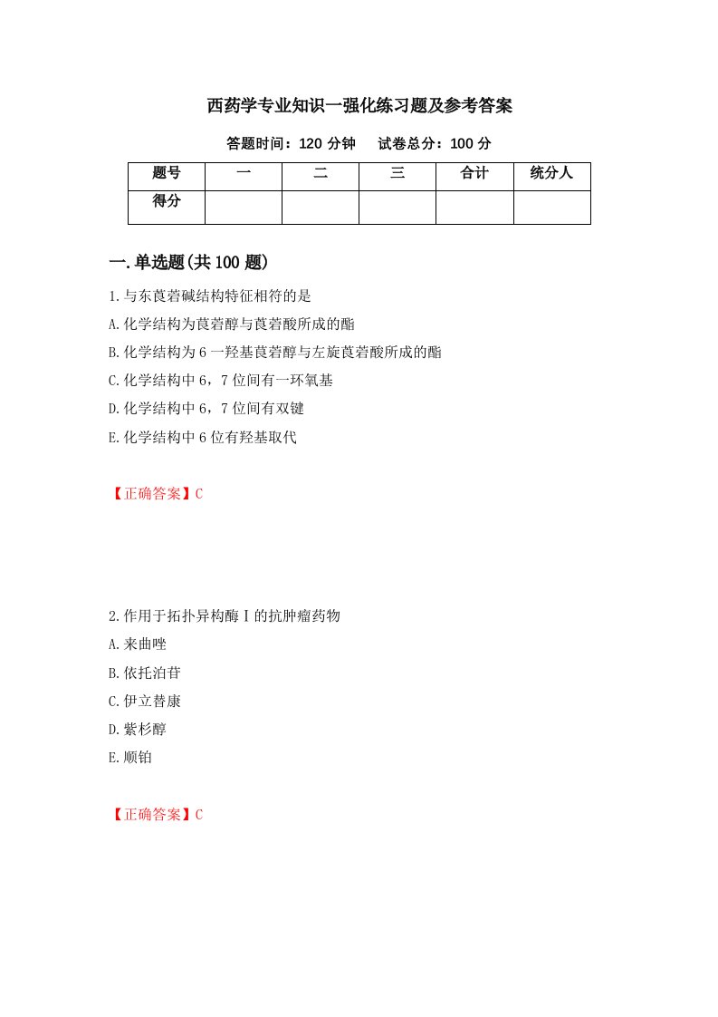 西药学专业知识一强化练习题及参考答案第4期