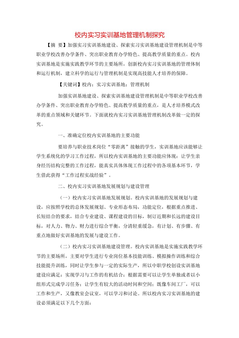 校内实习实训基地管理机制探究