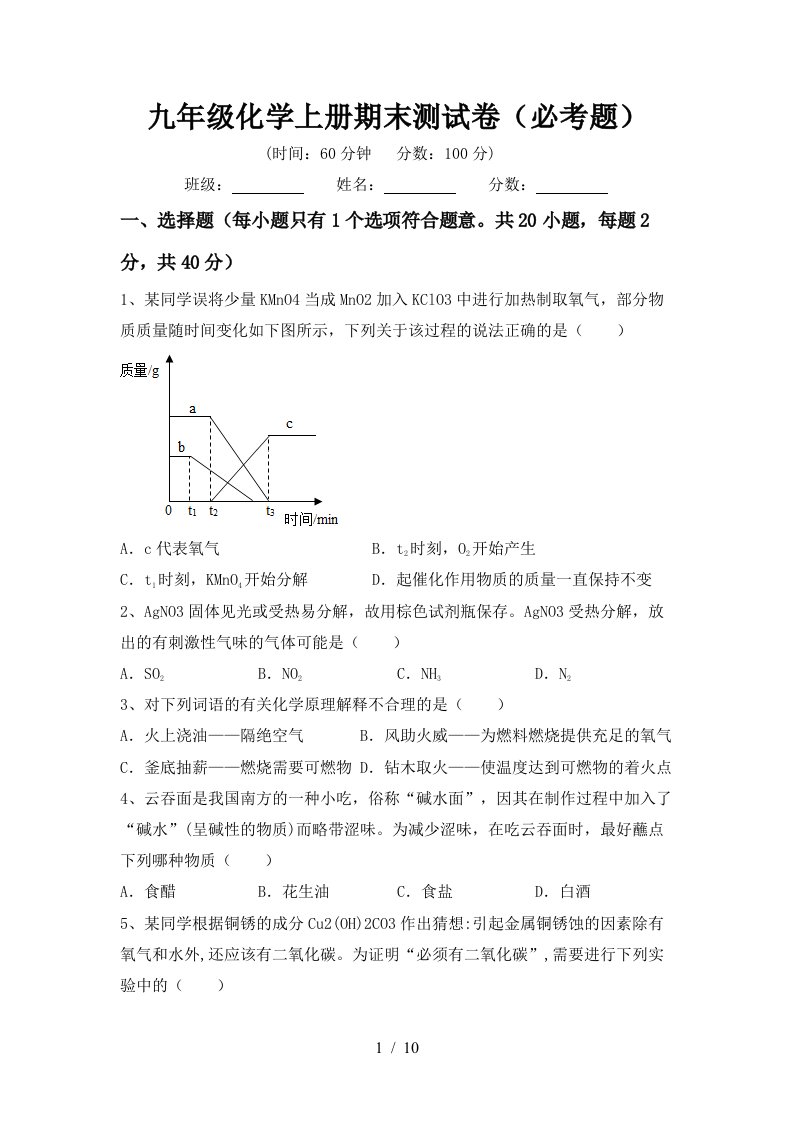 九年级化学上册期末测试卷必考题