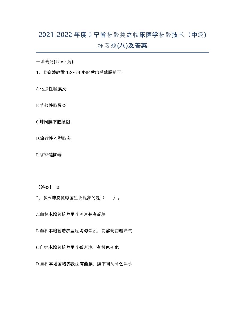 2021-2022年度辽宁省检验类之临床医学检验技术中级练习题八及答案