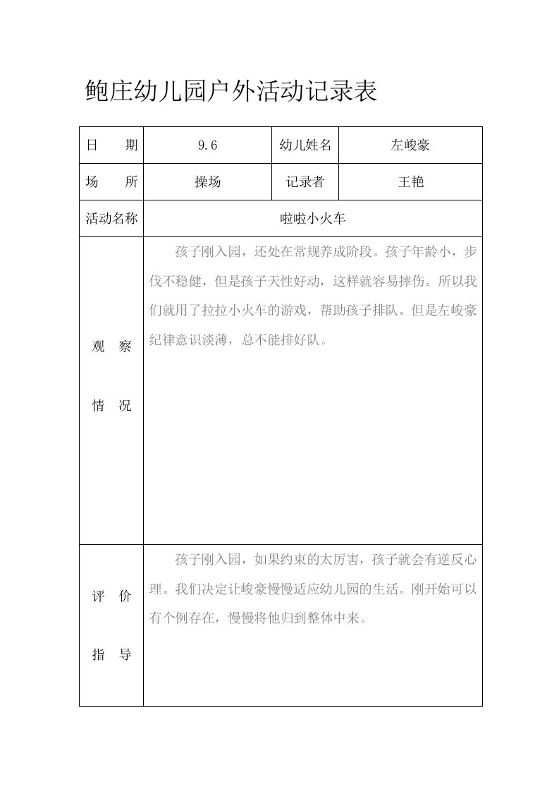 小班户外活动记录表