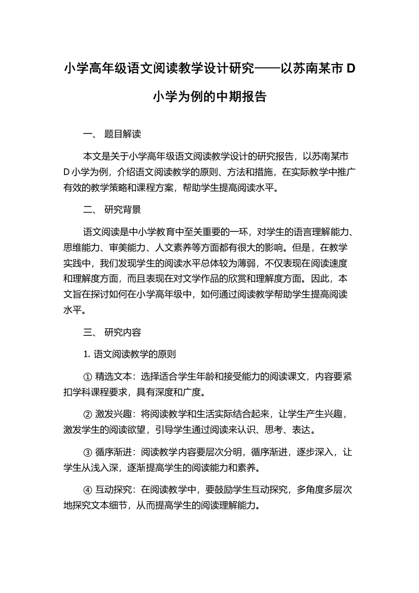 小学高年级语文阅读教学设计研究——以苏南某市D小学为例的中期报告