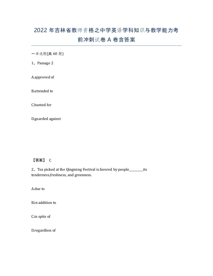 2022年吉林省教师资格之中学英语学科知识与教学能力考前冲刺试卷A卷含答案