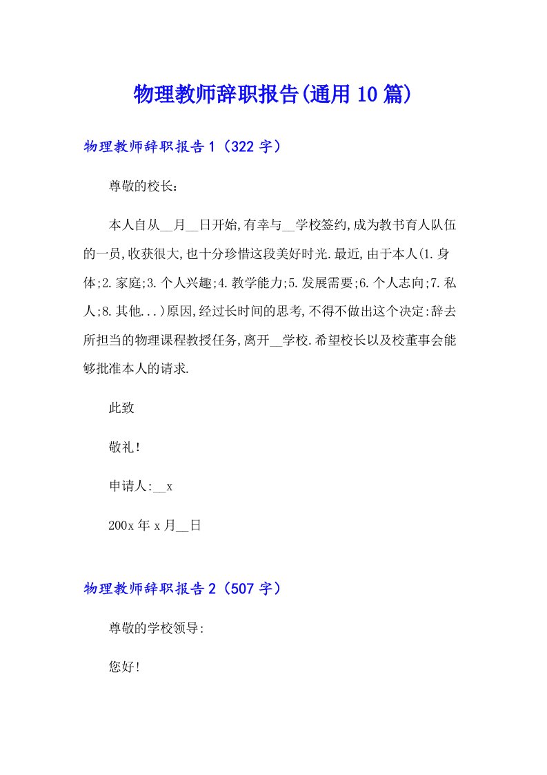 物理教师辞职报告(通用10篇)