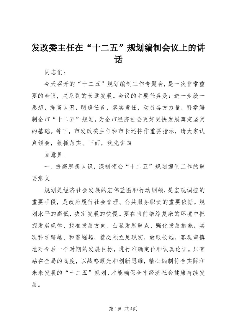 发改委主任在“十二五”规划编制会议上的致辞