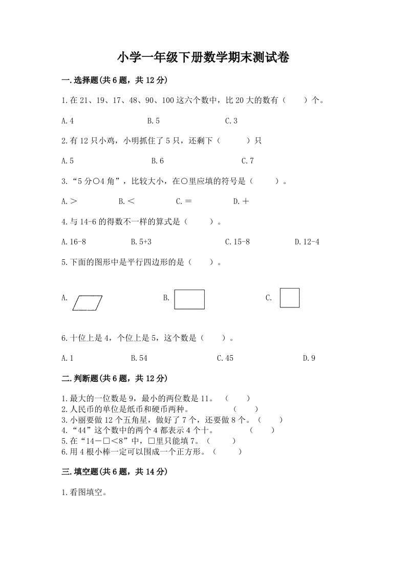 小学一年级下册数学期末测试卷及一套完整答案