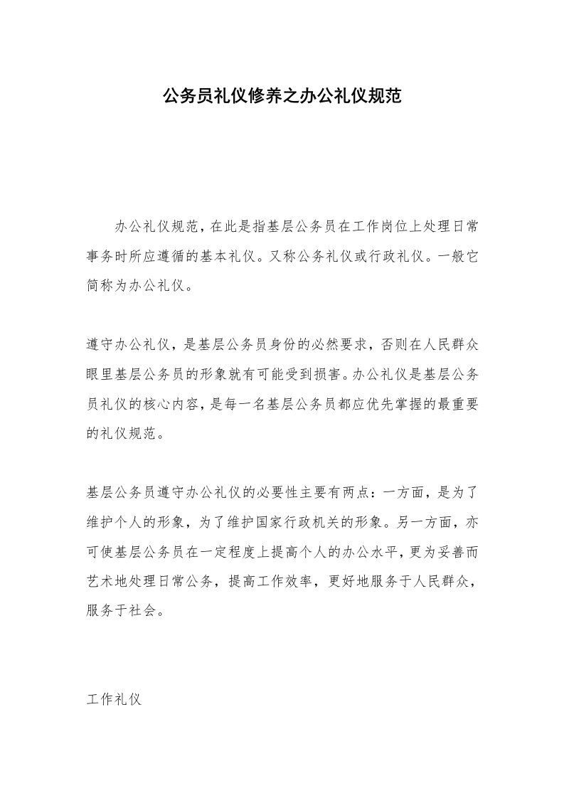 公务员礼仪修养之办公礼仪规范