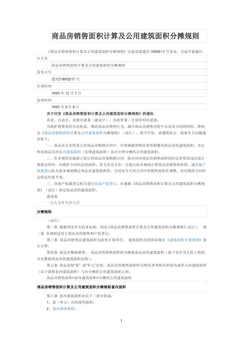商品房销售面积计算及公用建筑面积分摊规则