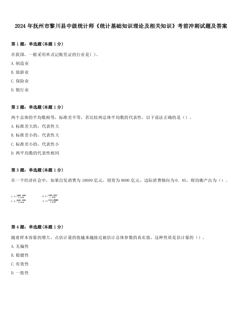 2024年抚州市黎川县中级统计师《统计基础知识理论及相关知识》考前冲刺试题及答案