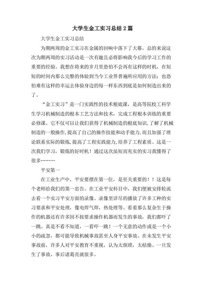 大学生金工实习总结2篇