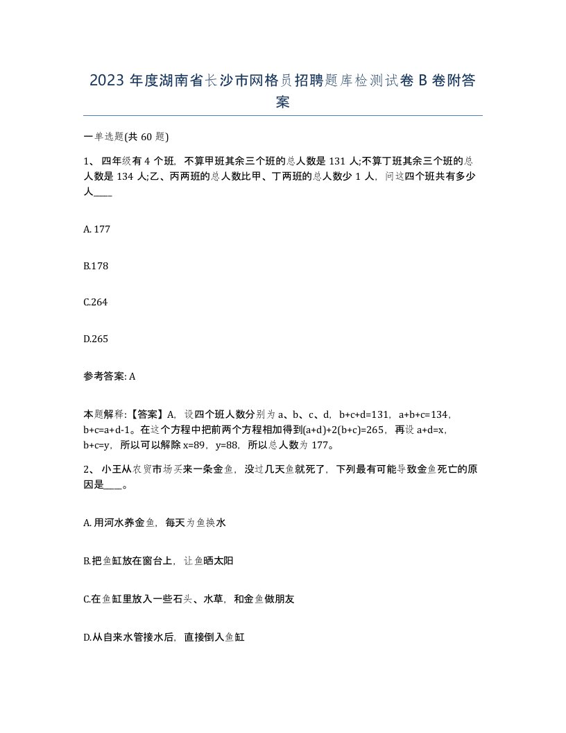 2023年度湖南省长沙市网格员招聘题库检测试卷B卷附答案