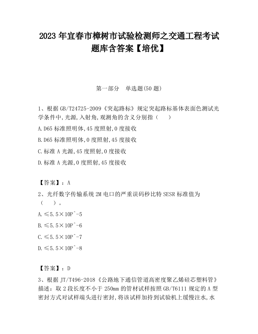 2023年宜春市樟树市试验检测师之交通工程考试题库含答案【培优】