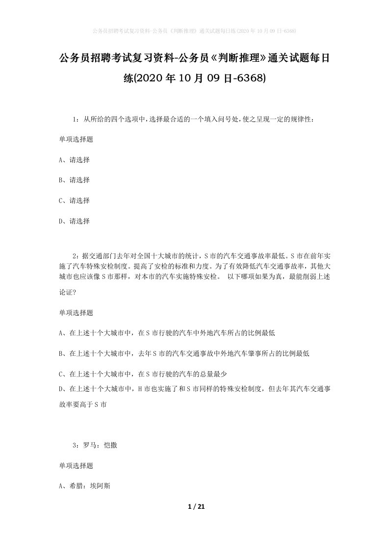 公务员招聘考试复习资料-公务员判断推理通关试题每日练2020年10月09日-6368