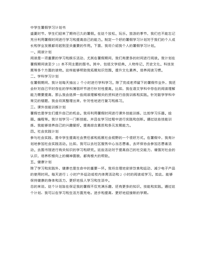 中学生暑假学习计划书