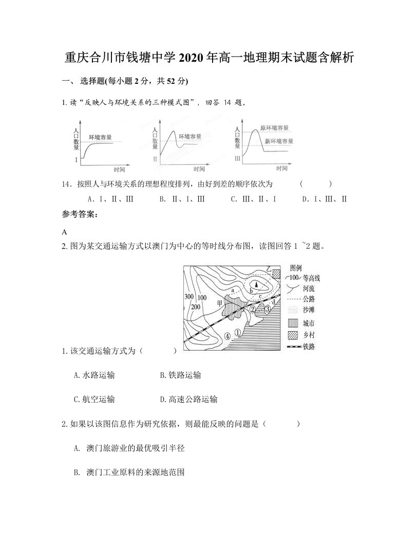 重庆合川市钱塘中学2020年高一地理期末试题含解析