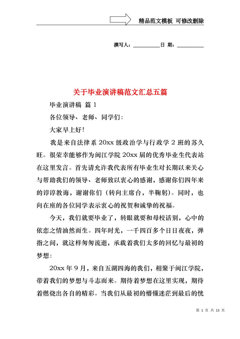 关于毕业演讲稿范文汇总五篇