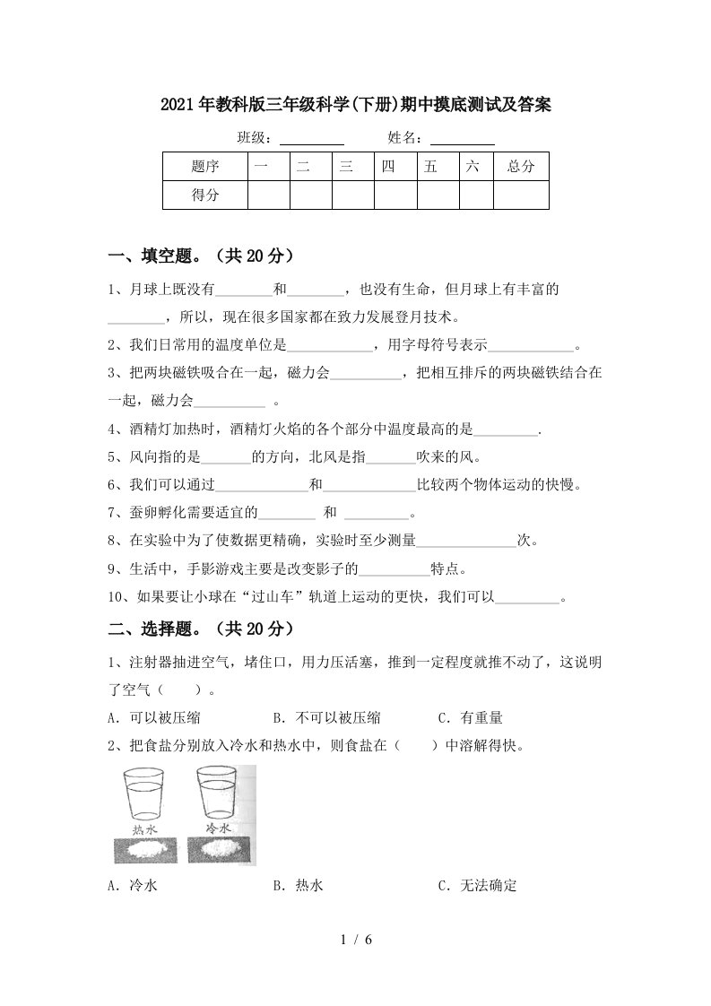 2021年教科版三年级科学下册期中摸底测试及答案