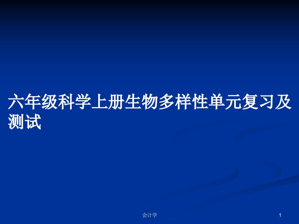 六年级科学上册生物多样性单元复习及测试