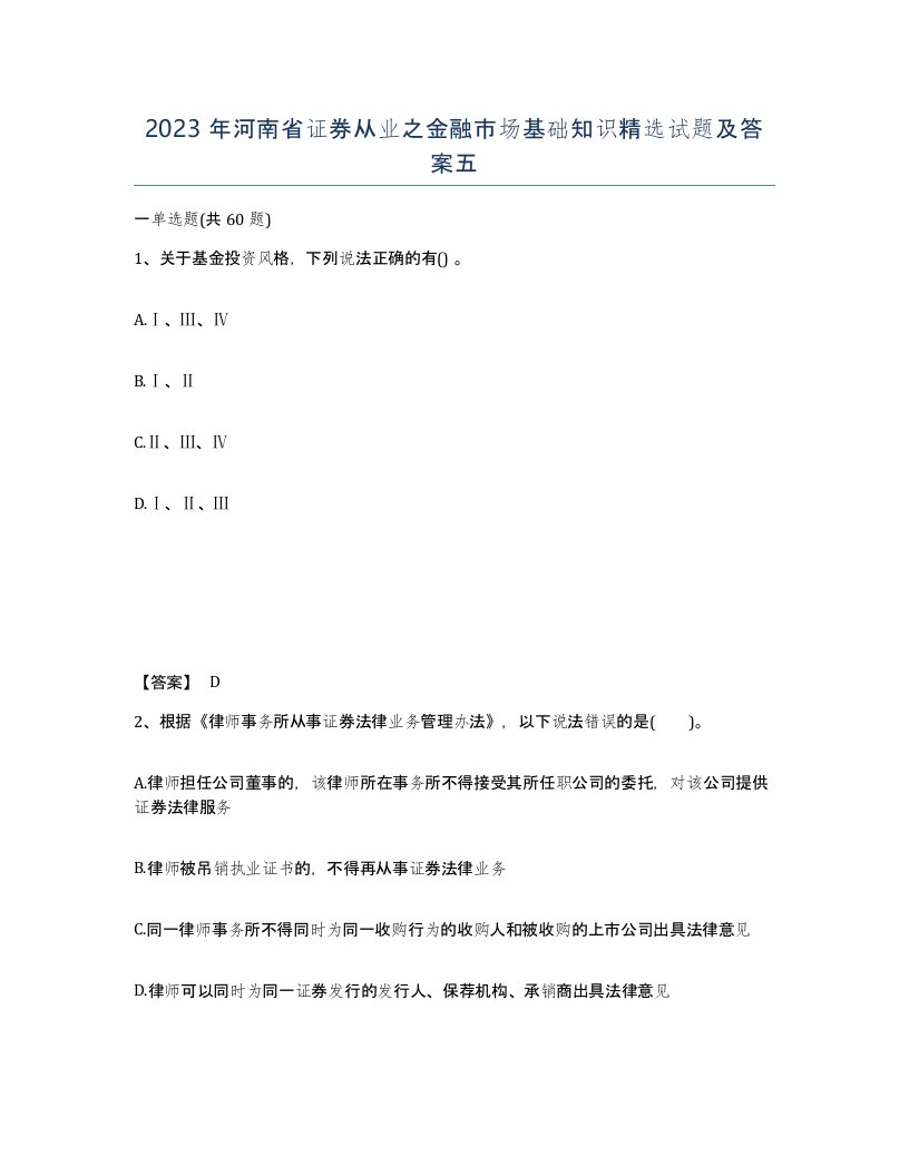 2023年河南省证券从业之金融市场基础知识试题及答案五