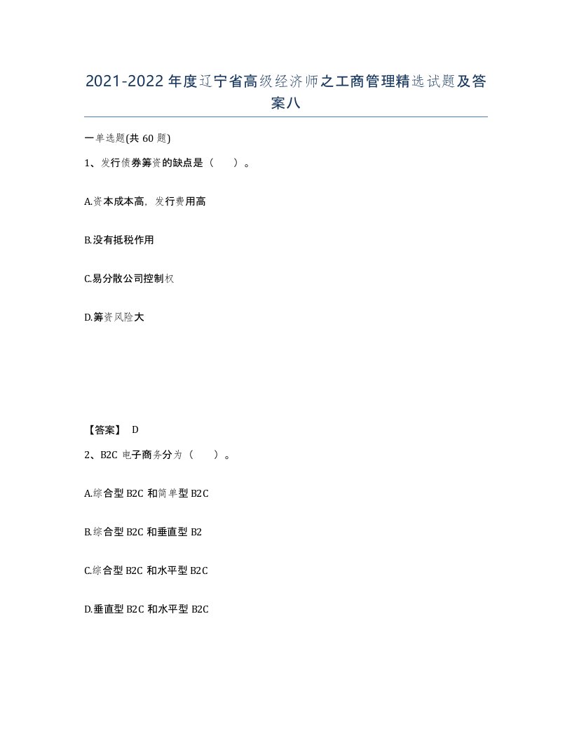 2021-2022年度辽宁省高级经济师之工商管理试题及答案八