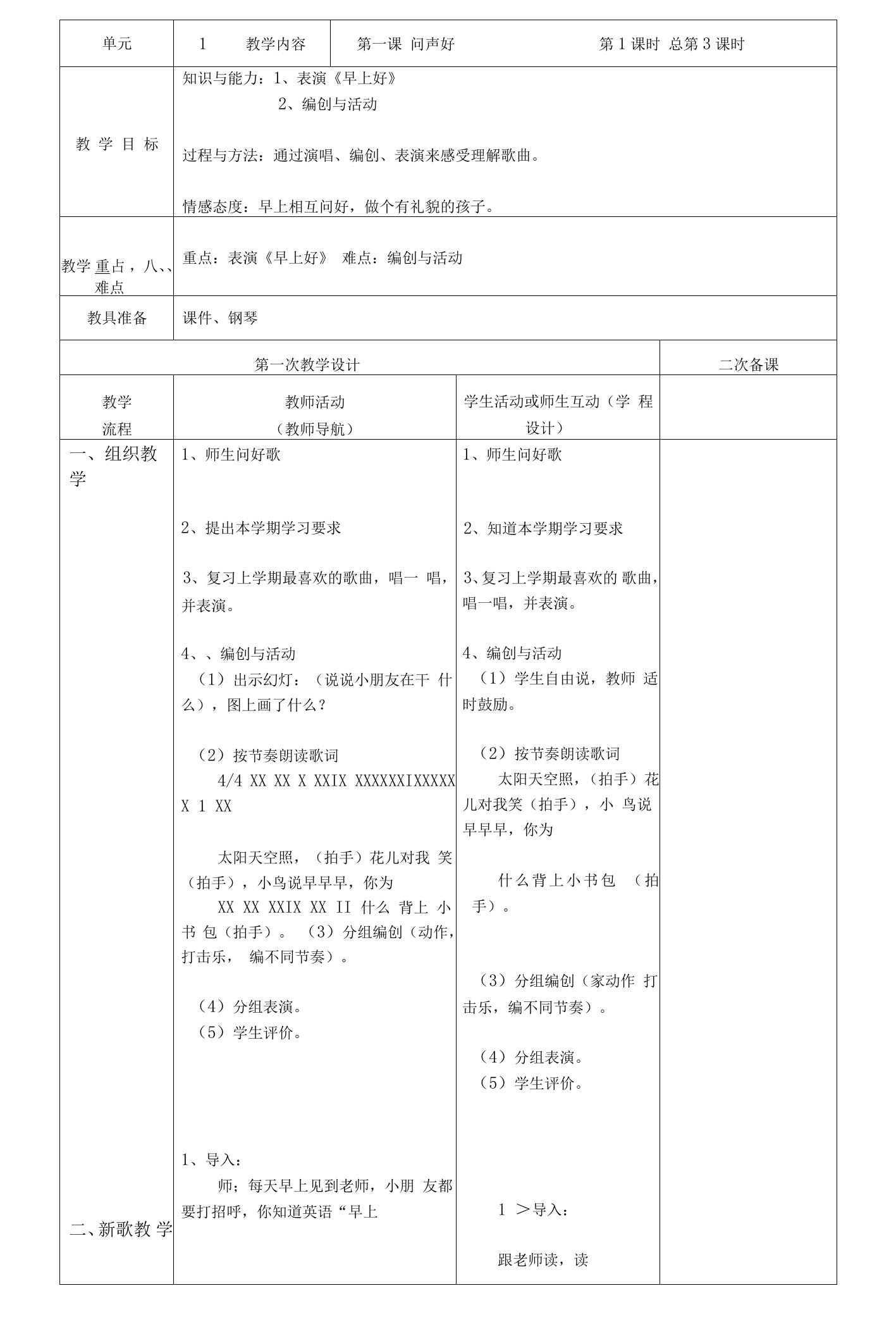 小学音乐人音二年级上册(2023年新编)第1课问声好-《早上好》教案